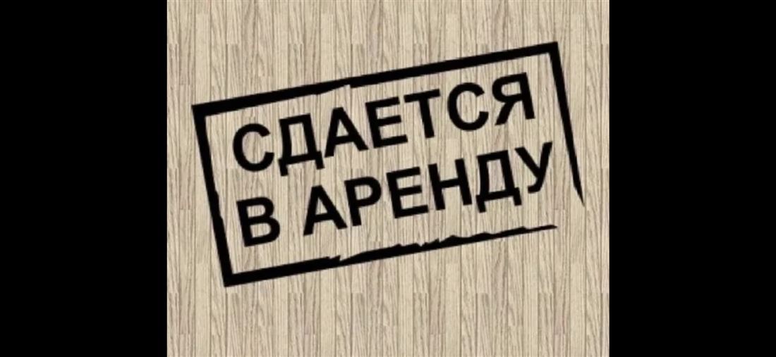 Сдам в аренду помещение свободного назначения 120 м.кв.